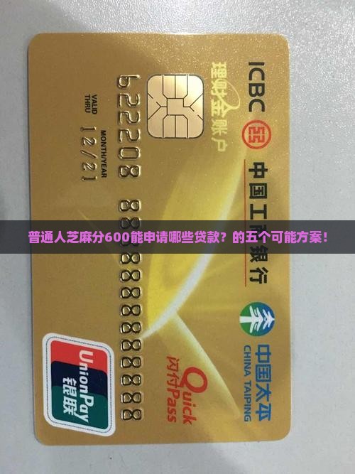 普通人芝麻分600能申请哪些贷款？的五个可能方案！