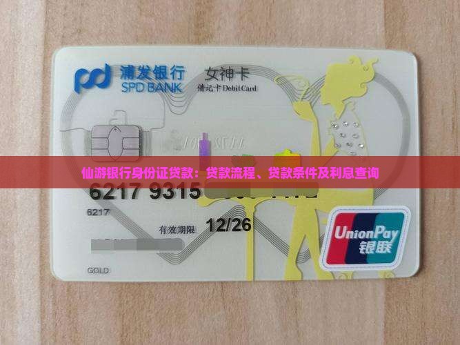 仙游银行身份证贷款：贷款流程、贷款条件及利息查询
