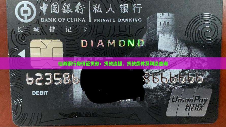 仙游银行身份证贷款：贷款流程、贷款条件及利息查询