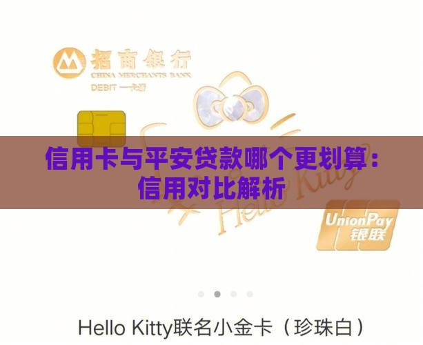 信用卡与平安贷款哪个更划算：信用对比解析