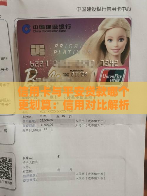 信用卡与平安贷款哪个更划算：信用对比解析