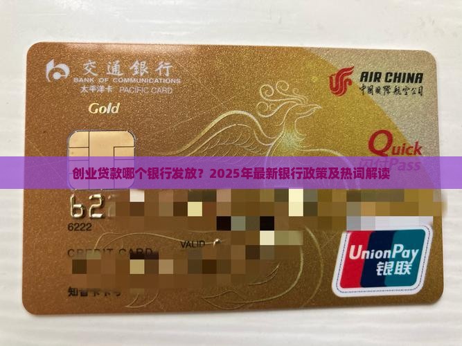 创业贷款哪个银行发放？2025年最新银行政策及热词解读