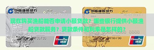 现在购买渔船能否申请小额贷款？哪些银行提供小额渔船贷款服务？贷款条件和利率是怎样的？