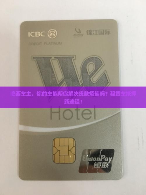 临西车主，你的车能帮你解决贷款烦恼吗？租赁车抵押新途径！
