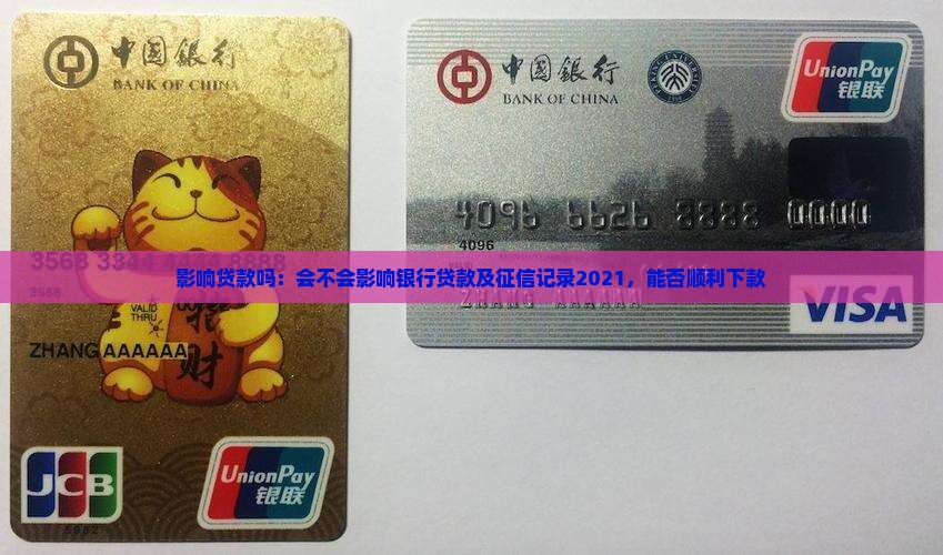 影响贷款吗：会不会影响银行贷款及征信记录2021，能否顺利下款