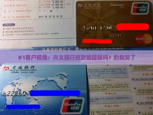 #1客户视角：兴义银行贷款能提额吗？的我哭了