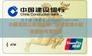小额贷款公司清退潮：探讨取缔小额贷款的有效路径