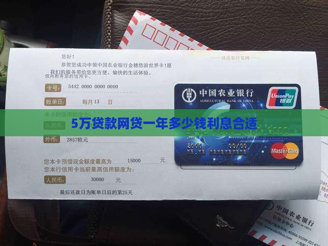 5万贷款网贷一年多少钱利息合适