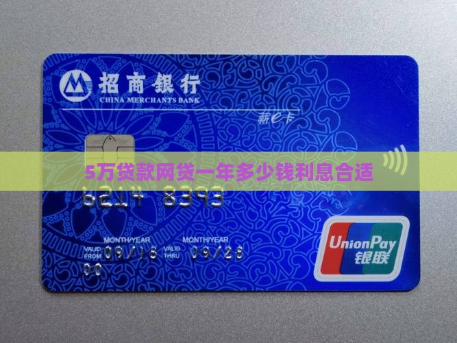 5万贷款网贷一年多少钱利息合适