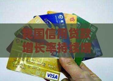 我国信用贷款增长率持续增长