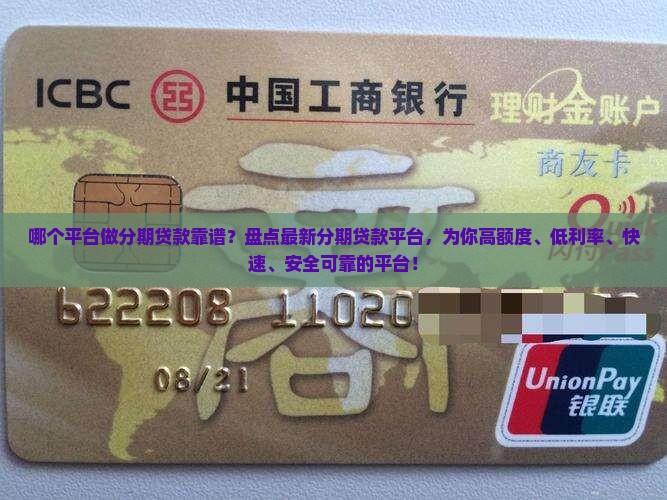 哪个平台做分期贷款靠谱？盘点最新分期贷款平台，为你高额度、低利率、快速、安全可靠的平台！