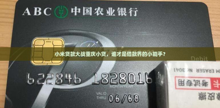 小米贷款大战重庆小贷，谁才是借款界的小能手？