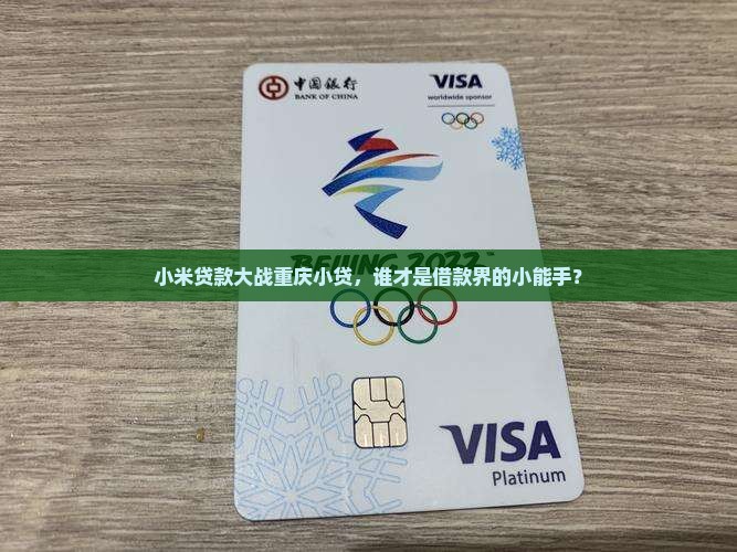 小米贷款大战重庆小贷，谁才是借款界的小能手？