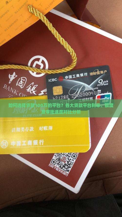 如何选择贷款100万的平台？各大贷款平台利率、额度及审批速度对比分析