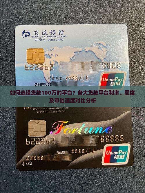 如何选择贷款100万的平台？各大贷款平台利率、额度及审批速度对比分析