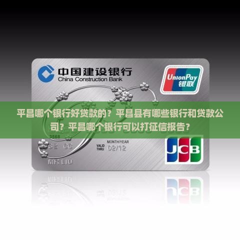平昌哪个银行好贷款的？平昌县有哪些银行和贷款公司？平昌哪个银行可以打征信报告？