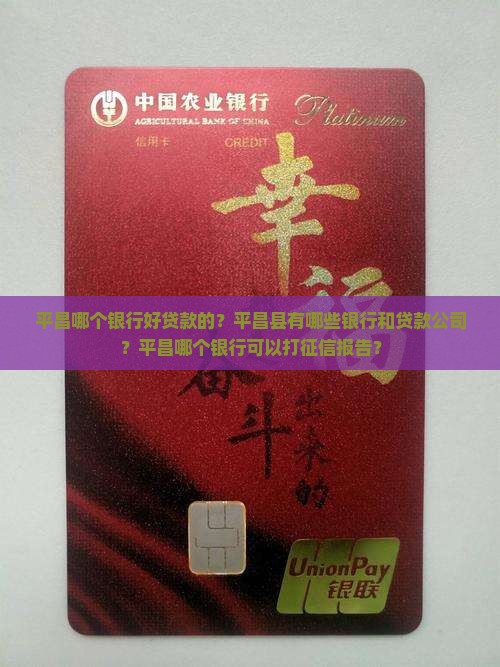 平昌哪个银行好贷款的？平昌县有哪些银行和贷款公司？平昌哪个银行可以打征信报告？