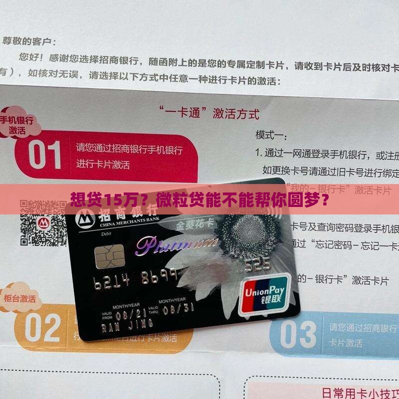 想贷15万？微粒贷能不能帮你圆梦？