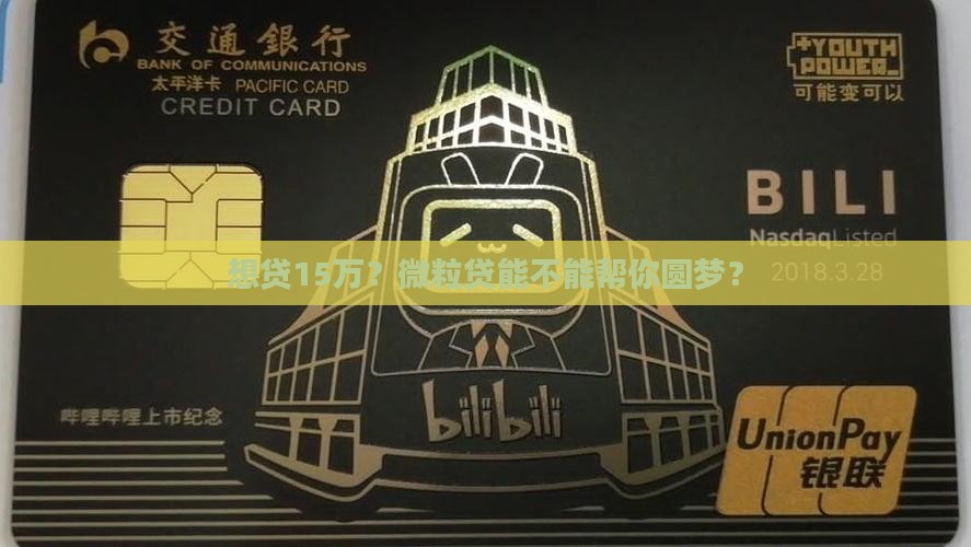 想贷15万？微粒贷能不能帮你圆梦？