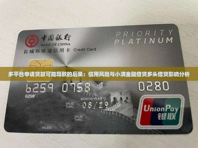 多平台申请贷款可能导致的后果：信用风险与小满金融借贷多头借贷影响分析