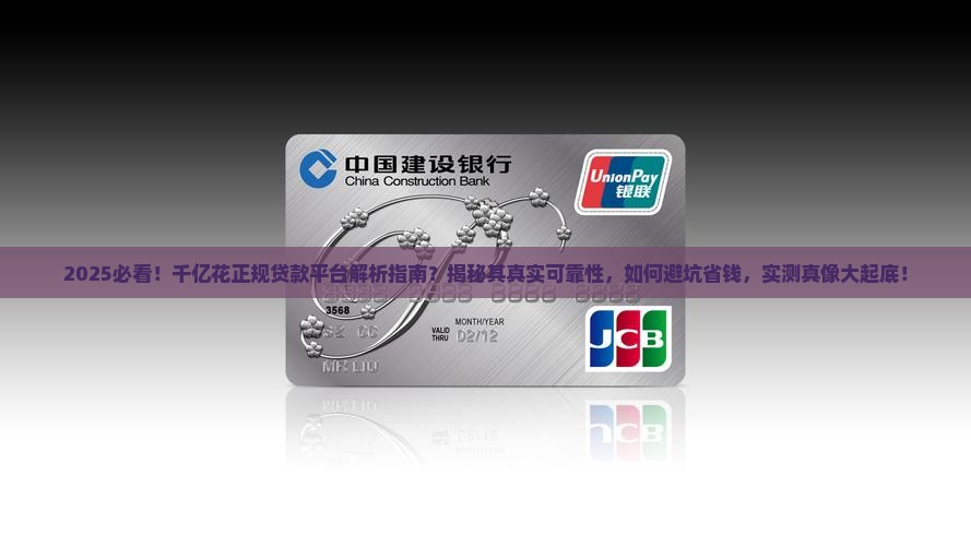 千亿花是正规贷款平台吗