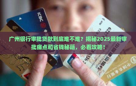 广州银行审批贷款
