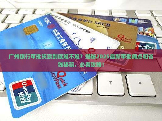广州银行审批贷款