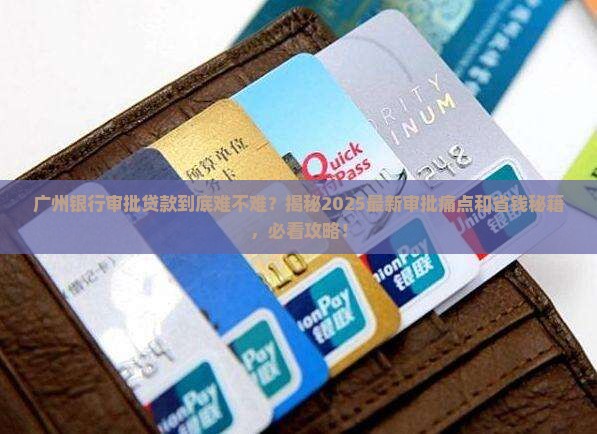广州银行审批贷款