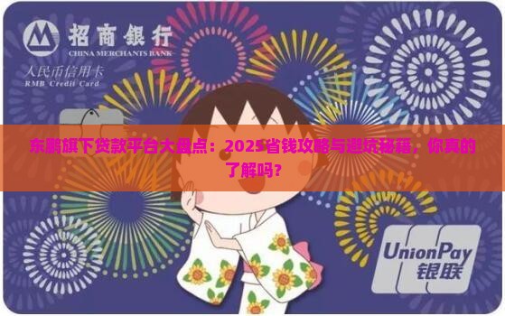 东鹏旗下贷款平台有哪些