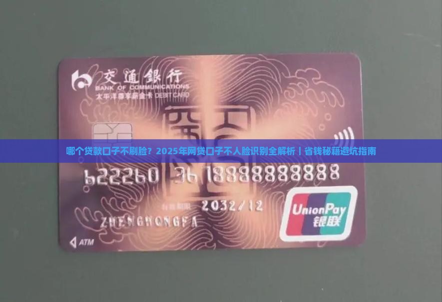 哪个贷款口子不刷脸