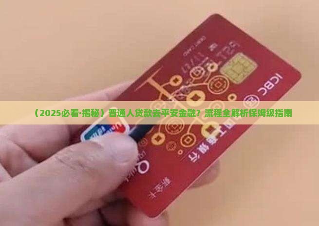 平安金融公司贷款流程