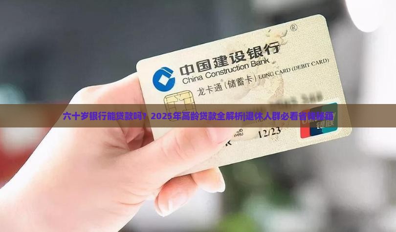 六十岁银行能贷款吗