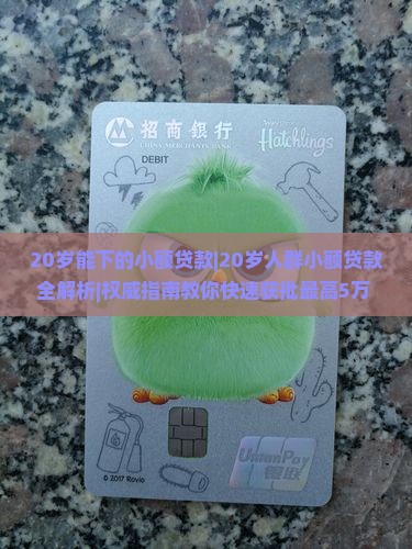 20岁能下的小额贷款 20岁能下的小额贷款