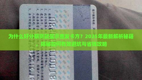 好分期贷款显示查发卡方