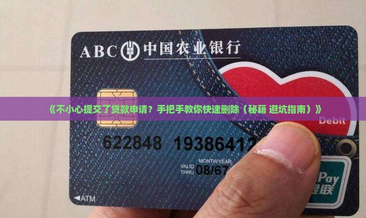 怎么删除网上的贷款申请