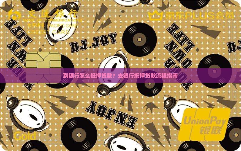 到银行怎么抵押贷款