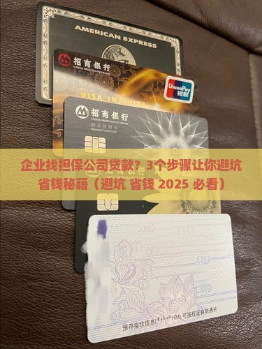 企业找担保公司贷款