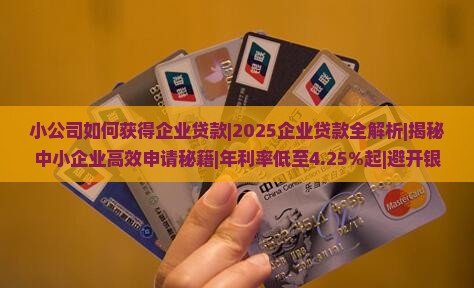 小公司如何获得企业贷款