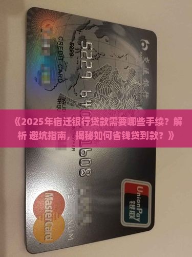 宿迁银行贷款需要手续
