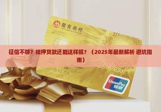征信不够可以抵押贷款吗