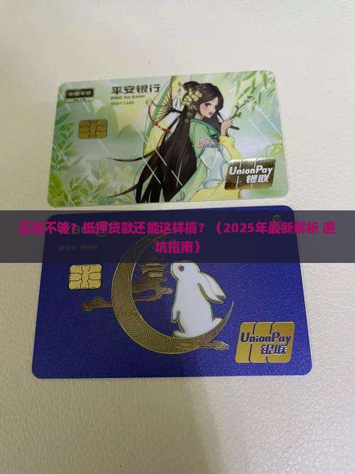 征信不够可以抵押贷款吗