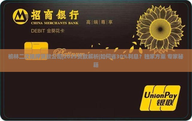 榆林二次抵押贷款公司