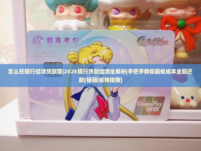 怎么在银行结清贷款呢