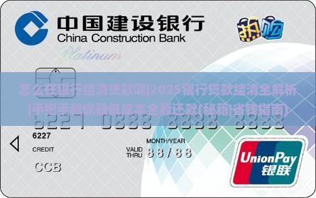 怎么在银行结清贷款呢