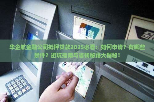 华企航金融公司抵押贷款
