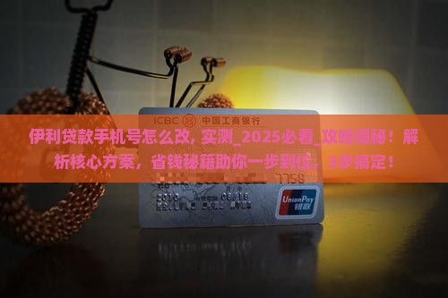 伊利贷款手机号怎么改