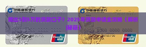 能出3到5万的贷款口子