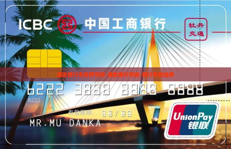 上海浦发银行无抵押贷款