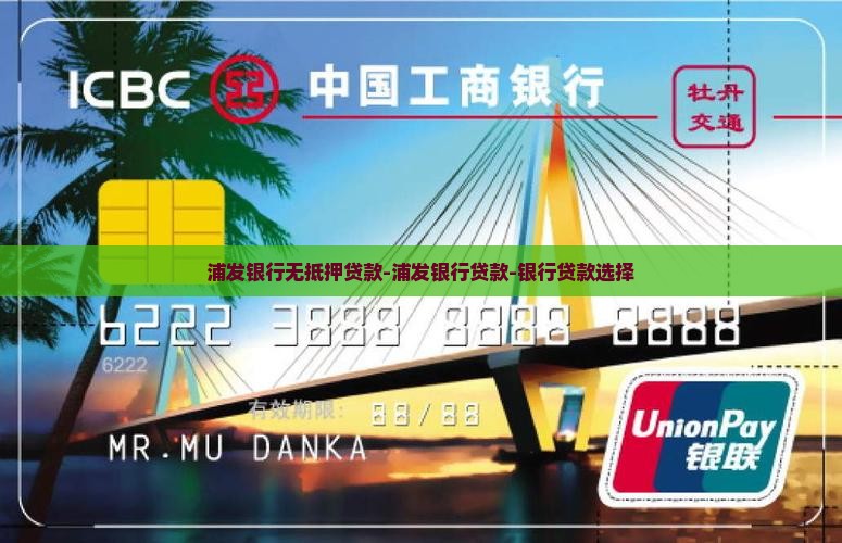 上海浦发银行无抵押贷款