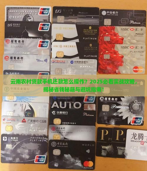云南农村贷款手机还款